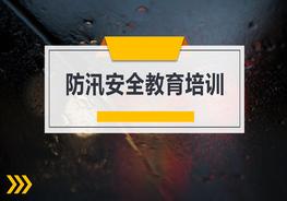 防洪防汛安全教育(29頁(yè))pptx