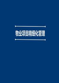 物業(yè)項目精細化管理手冊（52頁(yè)）pptx
