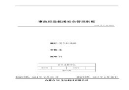 25、事故應急救援安全管理制度doc
