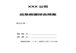 建設單位應急救援綜合預案docx