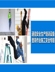 通信施工安全生產(chǎn)培訓(登高作業(yè)施工專(zhuān)題)丨40頁(yè)pptx