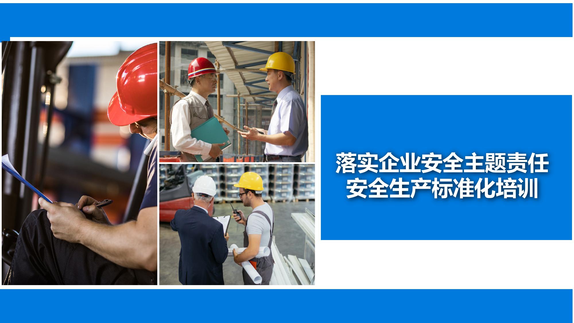 落實(shí)企業(yè)安全生產(chǎn)主題責任和安全生產(chǎn)標準化培訓丨71頁(yè)pptx