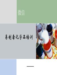 易制毒化學(xué)品安全培訓(27頁(yè))ppt
