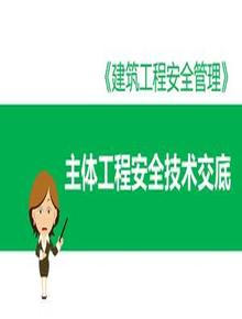 主體工程安全技術(shù)交底課件(14頁(yè))pptx