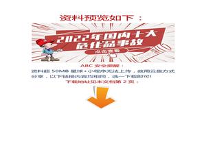 【視頻】最新發(fā)布：2022年十大?；肥鹿时P(pán)點(diǎn)，警鐘長(cháng)鳴！docx