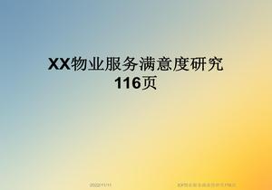 物業(yè)服務(wù)滿(mǎn)意度研究ppt