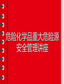 危險化學(xué)品重大危險源安全管理講座(100頁(yè))pptx