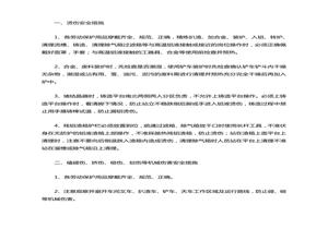 安全措施doc