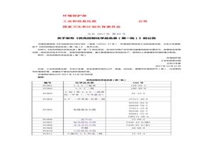 《優(yōu)先控制化學(xué)品名錄(第一批)》doc