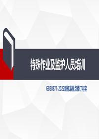 特殊作業(yè)及監護人員培訓pptx