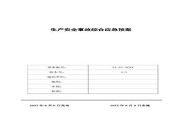 生產(chǎn)安全事故綜合應急預案模板docx