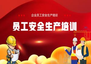 企業(yè)員工安全生產(chǎn)主題培訓丨25頁(yè)pptx