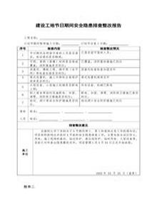 建設工地節前停工及節后復工安全隱患排查表doc