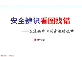 第5部份：看圖找錯！200錯圖！隱患大排查ppt