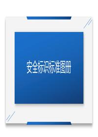 安全標識標準圖冊pptx