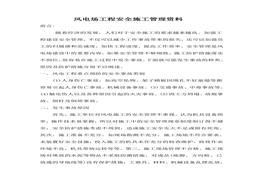 風(fēng)電場(chǎng)安全施工管理doc