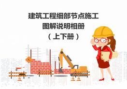 建筑工程細部節點(diǎn)施工圖解說(shuō)明相冊(上下冊)pptx