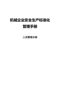 機械企業(yè)安全標準化--人員管理分冊docx