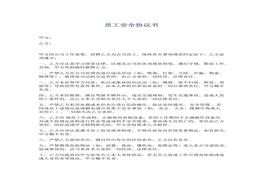 員工入職安全協(xié)議書(shū)docx