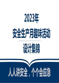 安全生產(chǎn)月活動(dòng)策劃及方案集錦（46頁(yè)）pptx