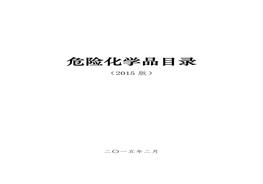 《危險化學(xué)品目錄(2015版)》(1)doc