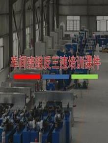 車(chē)間班組反三違安全培訓課件(34頁(yè))pptx