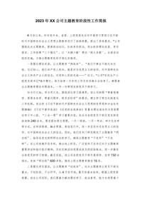 2023年XX公司主題教育階段性工作簡(jiǎn)報docx