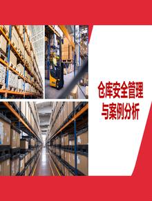 倉庫安全管理與案例分析丨57頁(yè)pptx