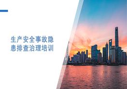 生產(chǎn)安全事故隱患排查治理培訓pptx
