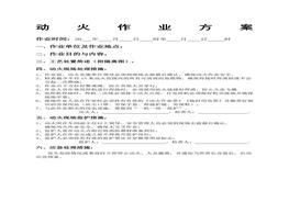 ?；髽I(yè)動(dòng)火作業(yè)方案（4頁(yè)）doc