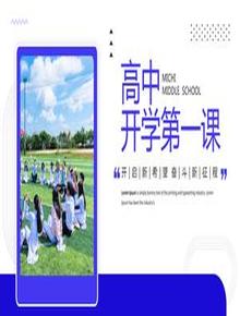 高中開(kāi)學(xué)第一課pptx