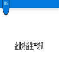 企業(yè)精益生產(chǎn)培訓丨39頁(yè)pptx