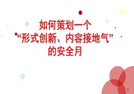 如何策劃一個(gè)形式創(chuàng )新內容接地氣的安全月pptx