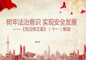 《刑法修正案》(十一)解讀培訓(18頁(yè))pptx