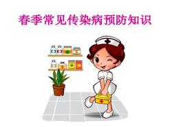 春季常見(jiàn)傳染病預防知識pptx