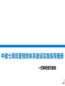 中建七局雙重預防體系建設實(shí)施指導圖冊丨58頁(yè)pptx