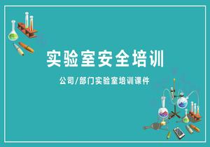 實(shí)驗室安全培訓pptx