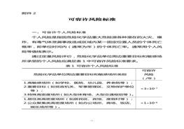 可容許風(fēng)險標準doc