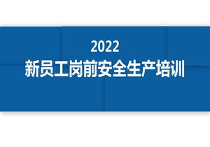 2022新員工崗前安全生產(chǎn)培訓(57頁(yè))pptx