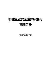 機械企業(yè)安全標準化--檢查記錄分冊docx