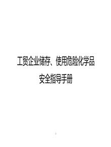 工貿企業(yè)儲存、使用危險化學(xué)品安全指導手冊（2023年5月修訂）docx