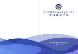 杭州市錢(qián)塘區工業(yè)企業(yè)安全生產(chǎn)管理指導手冊pdf