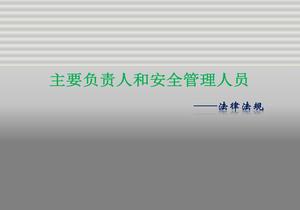 全員安全法律法規專(zhuān)項培訓(143頁(yè))pptx