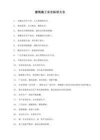 建筑施工安全標語(yǔ)大全(13頁(yè))docx