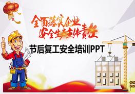 節后復工安全培訓2pptx
