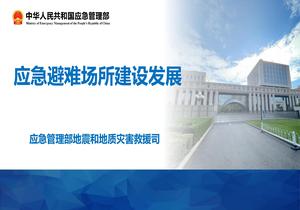 應急避難場(chǎng)所建設發(fā)展pptx