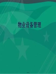 最新物業(yè)設備管理培訓課件pptx