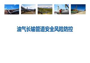 油氣長(cháng)輸管道安全風(fēng)險防控pptx