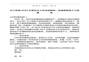 關(guān)于評選202X年度安全工作先進(jìn)集體先進(jìn)班組和個(gè)人的通知doc