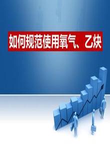 如何規范使用氧氣乙炔（30頁(yè)）ppt